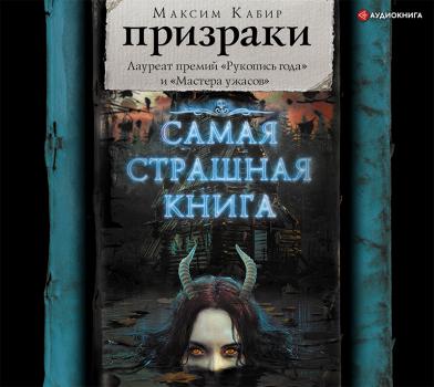 Читать Призраки (сборник) - Максим Кабир