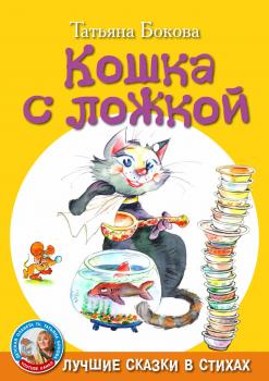Читать Кошка с ложкой - Татьяна Бокова