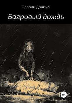 Читать Багровый дождь - Даниил Заврин