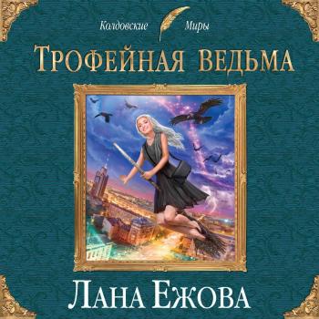 Читать Трофейная ведьма - Лана Ежова