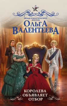 Читать Королева объявляет отбор - Ольга Валентеева
