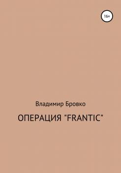 Читать Операция «Frantic» - Владимир Петрович Бровко