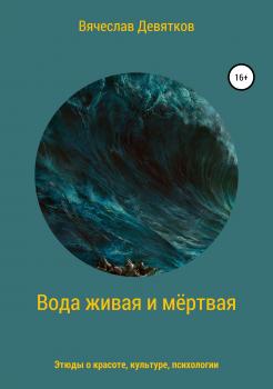 Читать Вода живая и мёртвая - Вячеслав Девятков