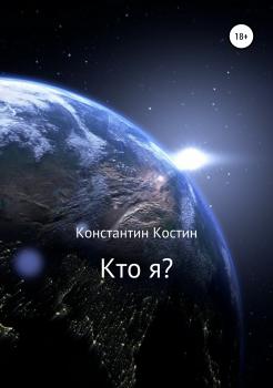 Читать Кто я? - Константин Александрович Костин