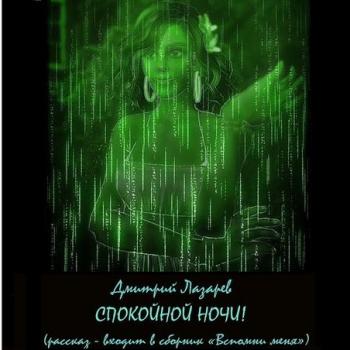 Читать Спокойной ночи - Дмитрий Лазарев