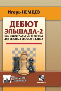 Читать Дебют Эльшада-2 или универсальный репертуар для быстрых шахмат и блица - Игорь Немцев