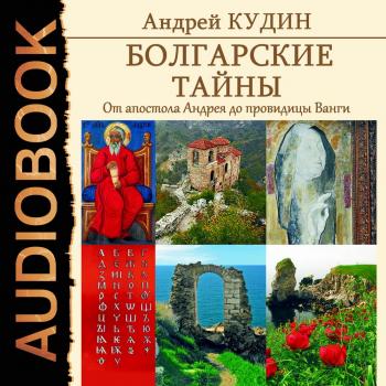 Читать Болгарские тайны. От апостола Андрея до провидицы Ванги - Андрей Кудин