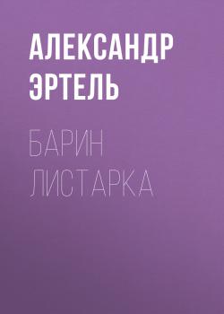 Читать Барин Листарка - Александр Эртель