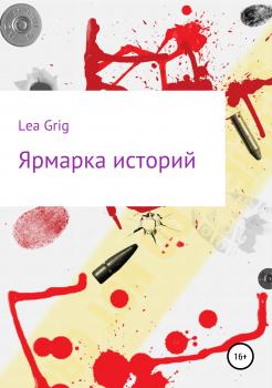 Читать Сборник рассказов - Lea Grig