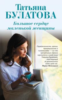 Читать Большое сердце маленькой женщины - Татьяна Булатова