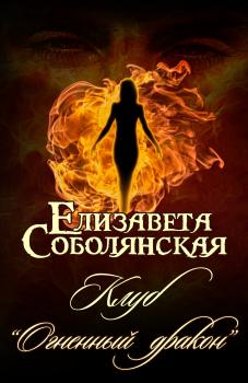 Читать Клуб «Огненный дракон» - Елизавета Владимировна Соболянская