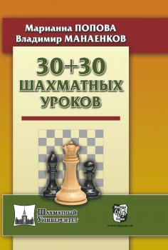 Читать 30 + 30 Шахматных уроков - М. В. Попова