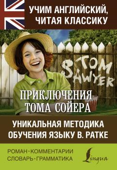 Читать Приключения Тома Сойера = The Adventures of Tom Sawyer. Уникальная методика обучения языку В. Ратке - Марк Твен