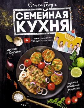 Читать Семейная кухня. 100 лучших рецептов - Ольга Герун