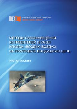 Читать Методы самонаведения истребителей и ракет класса «воздух—воздух» на групповую воздушную цель - Александр Ковалев
