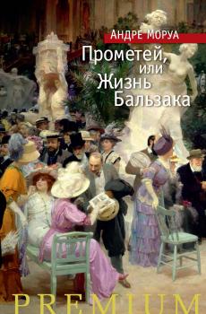 Читать Прометей, или Жизнь Бальзака - Андре Моруа