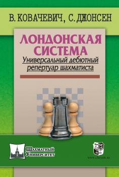 Читать Лондонская система. Универсальный дебютный репертуар шахматиста - Влатко Ковачевич