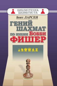 Читать Гений шахмат по имени Бобби Фишер - Бент Ларсен