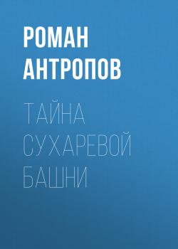 Читать Тайна Сухаревой башни - Роман Антропов
