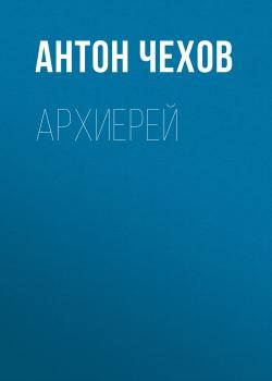 Читать Архиерей - Антон Чехов
