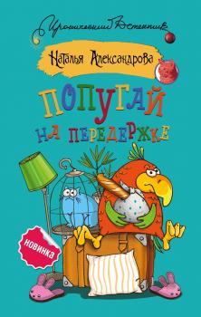 Читать Попугай на передержке - Наталья Александрова