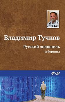 Читать Русский эндшпиль - Владимир Тучков