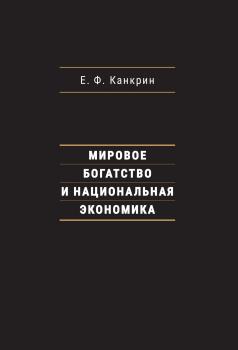 Читать Мировое богатство и национальная экономика - Егор Францевич Канкрин