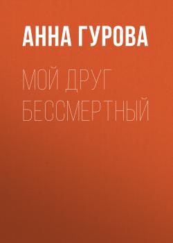 Читать Мой друг бессмертный - Анна Гурова