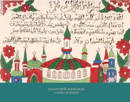 Читать Татарский шамаиль: слово и образ - Отсутствует