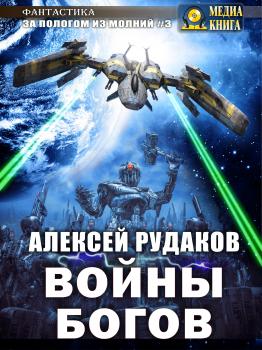 Читать Войны Богов - Алексей Рудаков