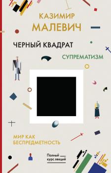 Читать Черный квадрат. Мир как беспредметность - Казимир Малевич