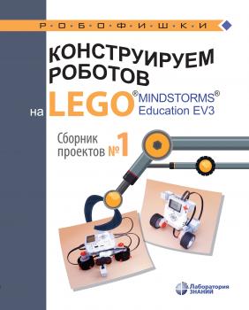Читать Конструируем роботов на LEGO MINDSTORMS Education EV3. Сборник проектов №1 - В. В. Тарапата