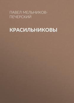 Читать Красильниковы - Павел Мельников-Печерский