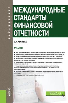 Читать Международные стандарты финансовой отчетности - Л. И. Куликова