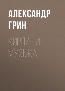 Читать Кирпич и музыка - Александр Грин