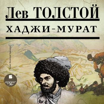 Читать Хаджи-Мурат - Лев Толстой