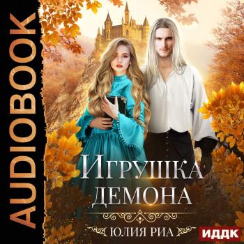 Читать Игрушка демона - Юлия Риа