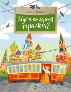 Читать Идет по городу трамвай - Дина Арсеньева