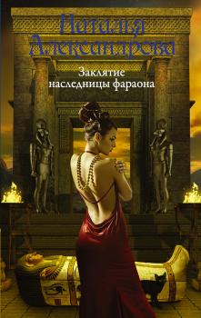 Читать Заклятие наследницы фараона - Наталья Александрова