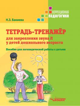 Читать Тетрадь-тренажер для закрепления звука Л у детей дошкольного возраста. Пособие для логопедической работы с детьми - Н. З. Бакиева