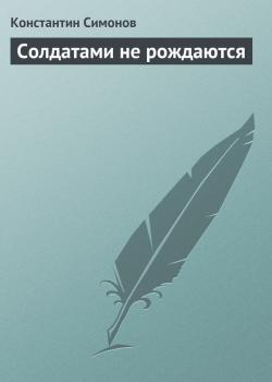 Читать Солдатами не рождаются - Константин Симонов