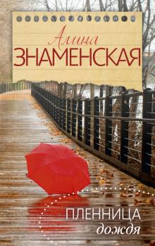 Читать Пленница дождя - Алина Знаменская