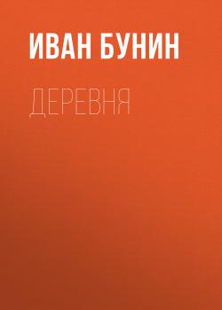 Читать Деревня - Иван Бунин