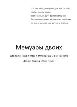 Читать Мемуары двоих - Владимир Давыдов