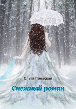 Читать Снежный роман - Ольга Польская