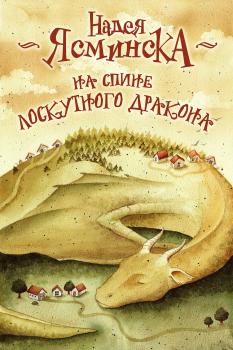 Читать На спине лоскутного дракона - Надея Ясминска