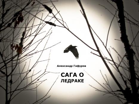 Читать Сага о Ледраке - Александр Гафуров