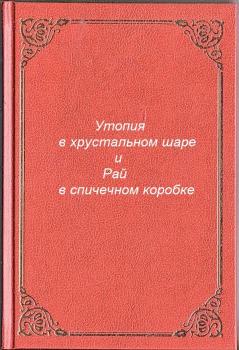 Читать Утопия в хрустальном шаре и Рай в спичечном коробке - Антон Андреевич Разумов