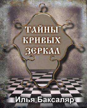Читать Тайны кривых зеркал - Илья Николаевич Баксаляр