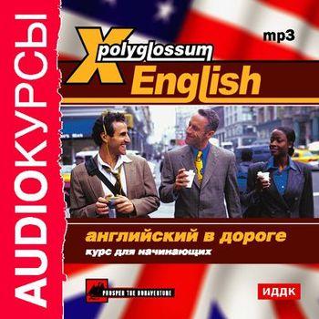 Читать X-Polyglossum English. Английский в дороге. Курс для начинающих - Сборник